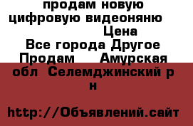 продам новую цифровую видеоняню ramili baybi rv 900 › Цена ­ 7 000 - Все города Другое » Продам   . Амурская обл.,Селемджинский р-н